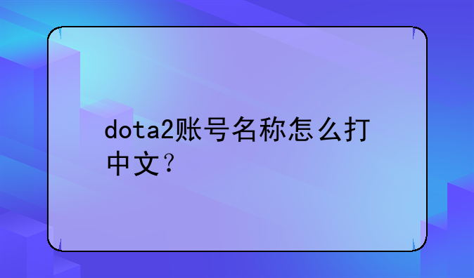 dota2账号名称怎么打中文？