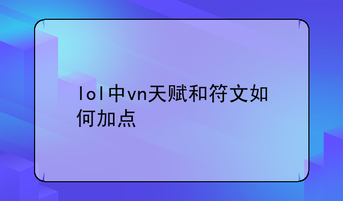 lol中vn天赋和符文如何加点