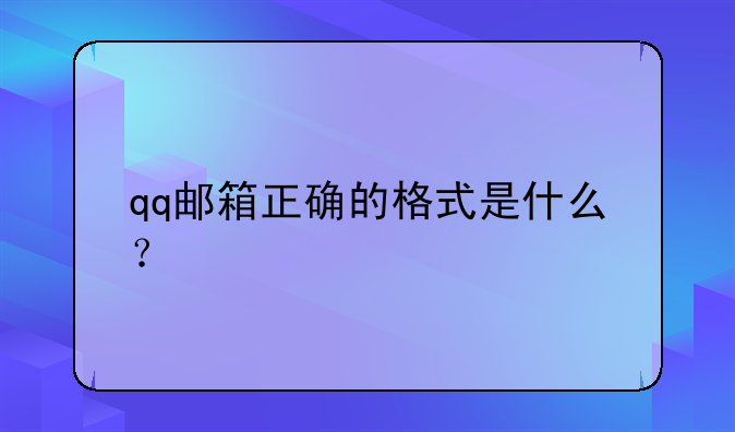 qq邮箱正确的格式是什么？