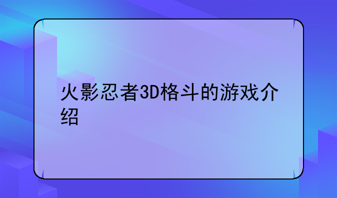 火影忍者3D格斗的游戏介绍