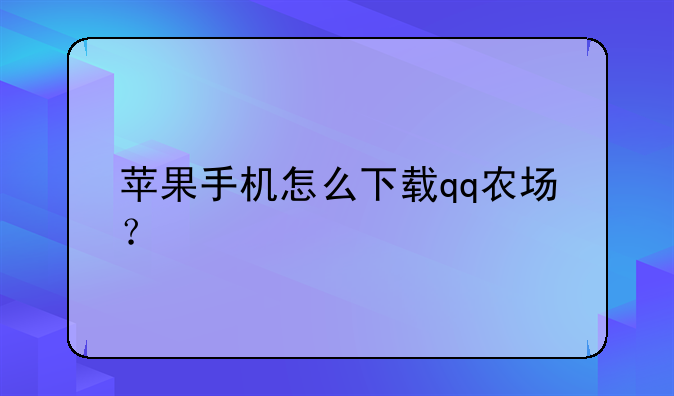 苹果手机怎么下载qq农场？