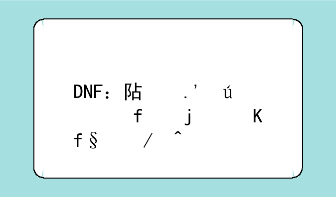 DNF：阿拉德大陆的冒险之旅