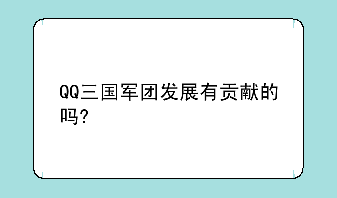 QQ三国军团发展有贡献的吗?