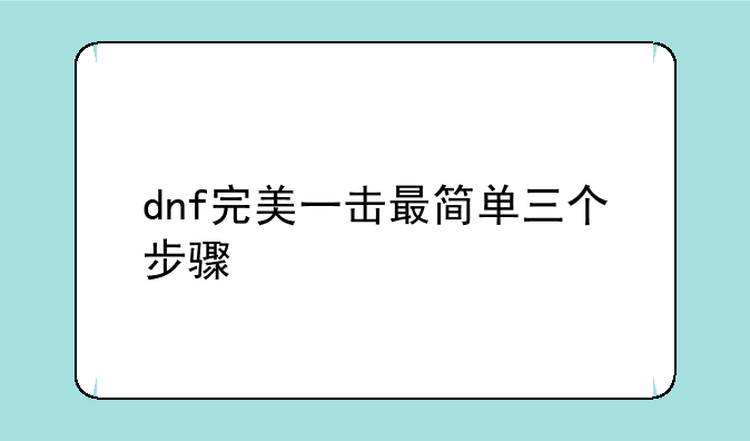 dnf完美一击最简单三个步骤