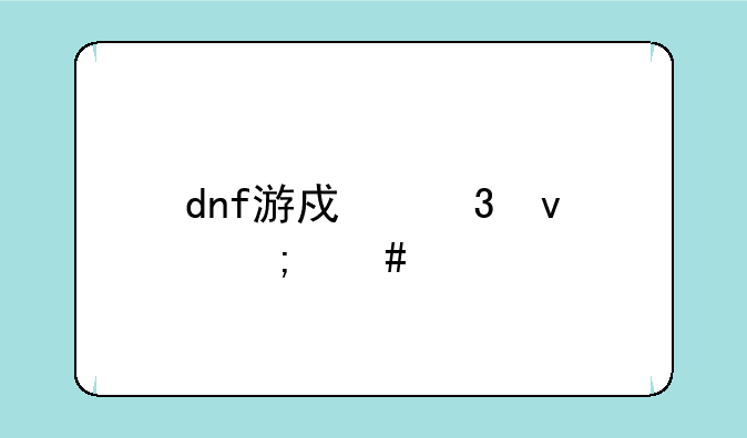 dnf游戏里面怎么打不出字啊