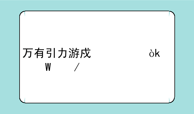 万有引力游戏公会如何下载