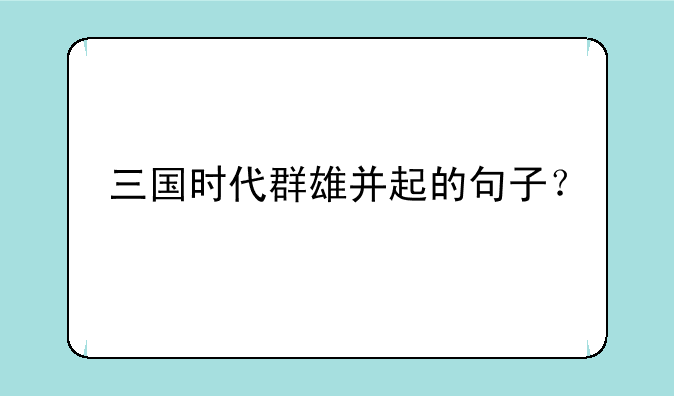 三国时代群雄并起的句子？