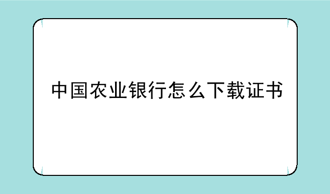 中国农业银行怎么下载证书