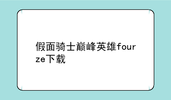 假面骑士巅峰英雄fourze下载