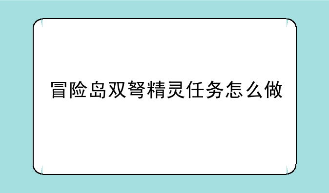 冒险岛双弩精灵任务怎么做