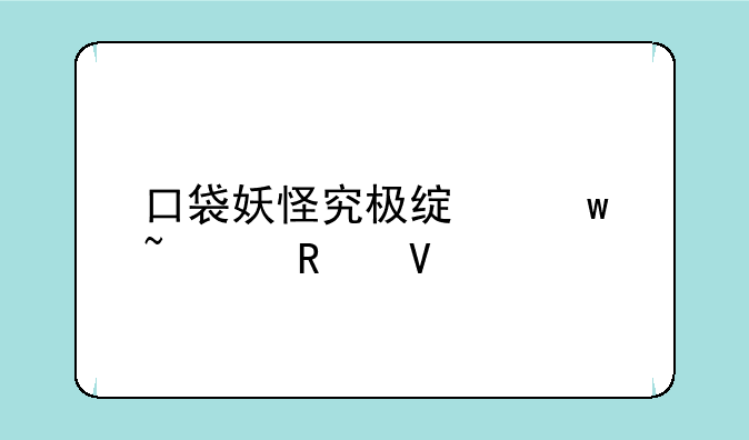 口袋妖怪究极绿宝石5.2攻略