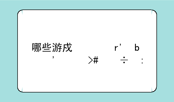 哪些游戏没有防沉迷又好玩