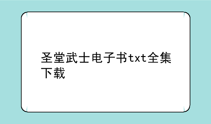 圣堂武士电子书txt全集下载