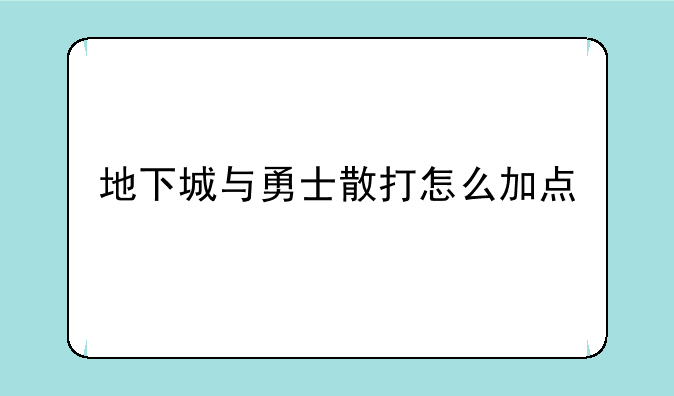 地下城与勇士散打怎么加点