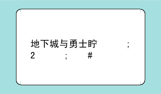 地下城与勇士真野猪怎么过