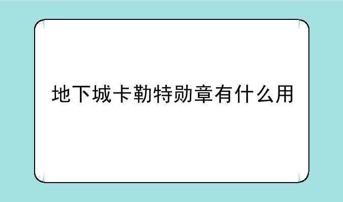 地下城卡勒特勋章有什么用