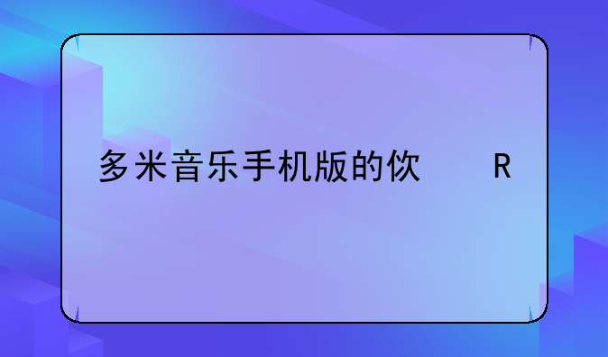 多米音乐手机版的使用手册