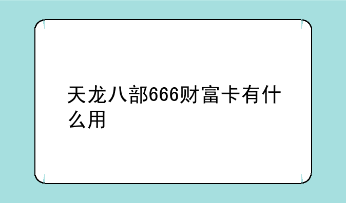 天龙八部666财富卡有什么用