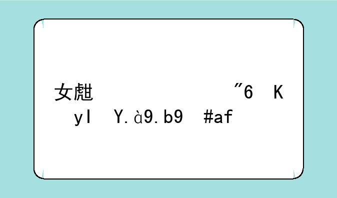 女生说游戏人生什么意思？