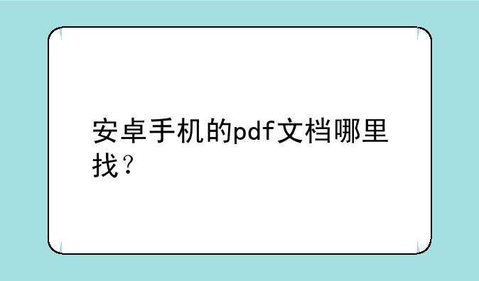 安卓手机的pdf文档哪里找？