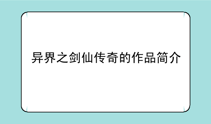 异界之剑仙传奇的作品简介