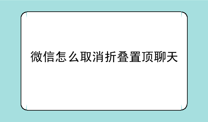 微信怎么取消折叠置顶聊天