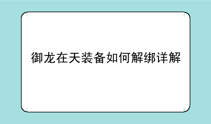 御龙在天装备如何解绑详解