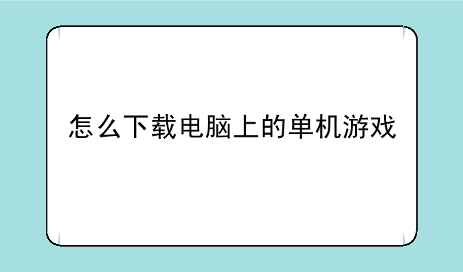 怎么下载电脑上的单机游戏