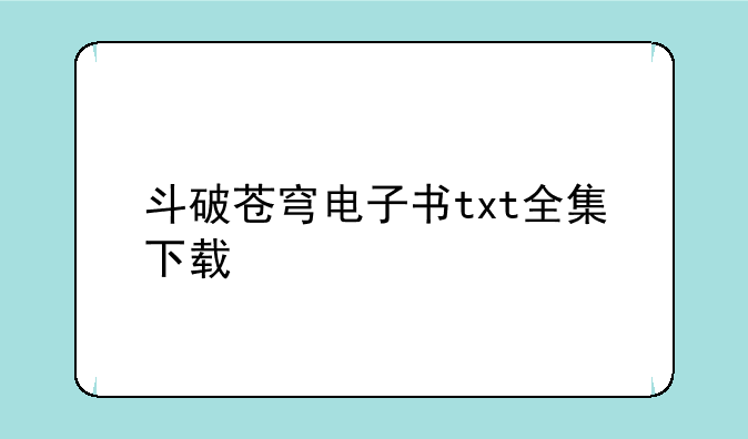 斗破苍穹电子书txt全集下载