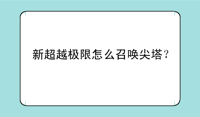 新超越极限怎么召唤尖塔？