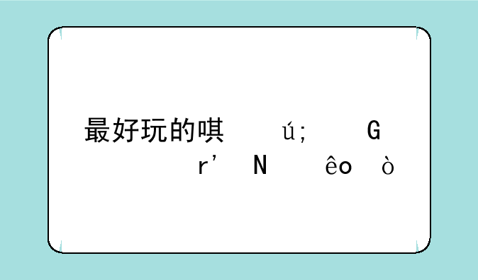 最好玩的唯美网游有哪些？