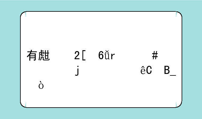 有生化危机终章的资源吗？