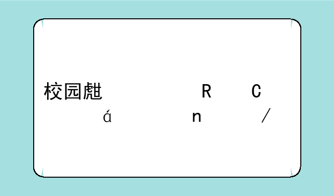 校园生活电子书txt全集下载