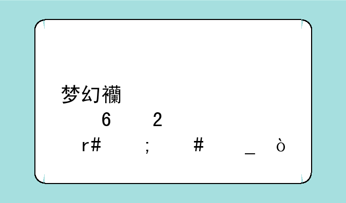 梦幻西游点卡包月怎么算？