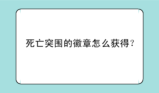 死亡突围的徽章怎么获得？