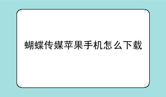 蝴蝶传媒苹果手机怎么下载