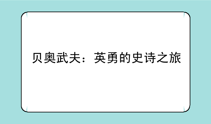 贝奥武夫：英勇的史诗之旅