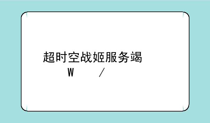 超时空战姬服务端如何下载