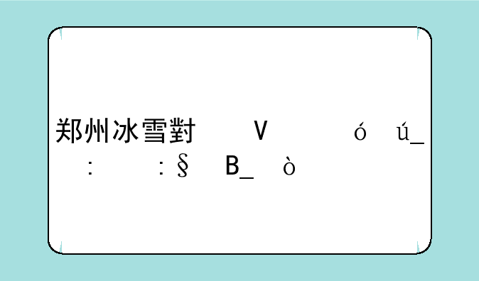 郑州冰雪小镇值得去玩吗？