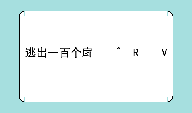 逃出一百个房间攻略第一关