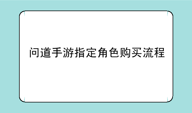 问道手游指定角色购买流程