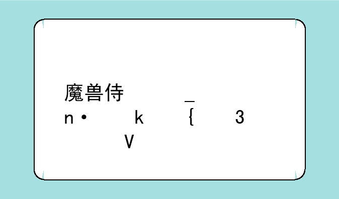 魔兽侏罗纪公园做实验室啊