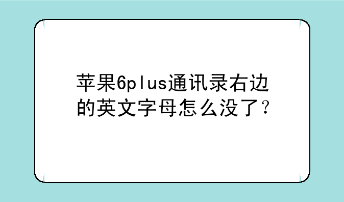 苹果6plus通讯录右边的英文字母怎么没了？