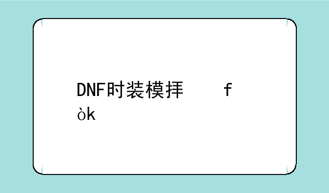 DNF时装模拟器：打造你心目中的完美格斗家