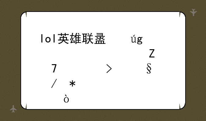 lol英雄联盟龙女出装符文配置及天赋加点！