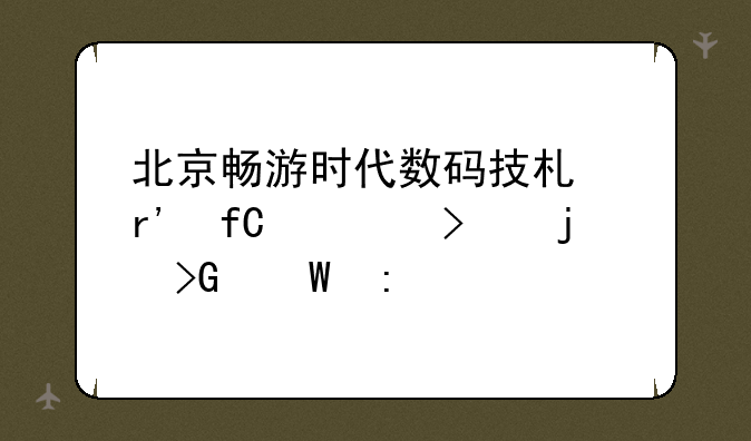 北京畅游时代数码技术有限公司的发展历程