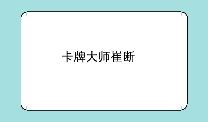 卡牌大师崔斯特：征服符文之地的终极指南