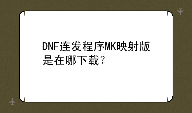 DNF连发程序MK映射版是在哪下载？