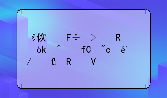 《使命召唤：无限战争》深度攻略