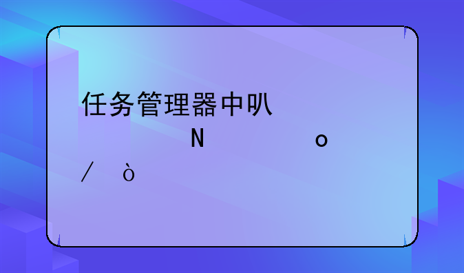 任务管理器中可以禁止哪个进程？